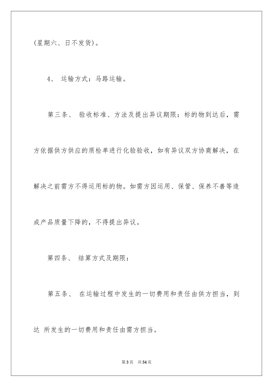 2024买卖合同_1487_第3页