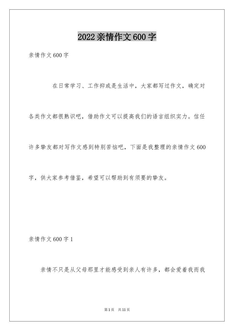 2024亲情作文600字_1_第1页