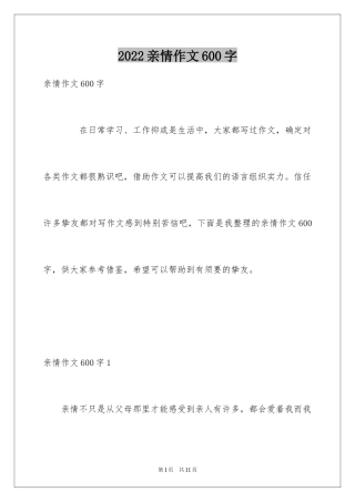 2024亲情作文600字_1