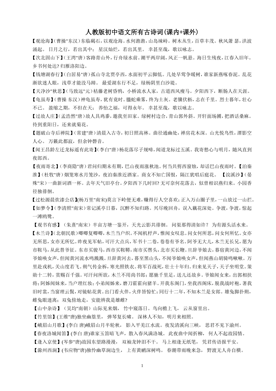 人教版初中语文所有古诗词(课内+课外)_第1页