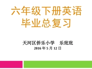 六年级毕业总复习（乐玭玭）