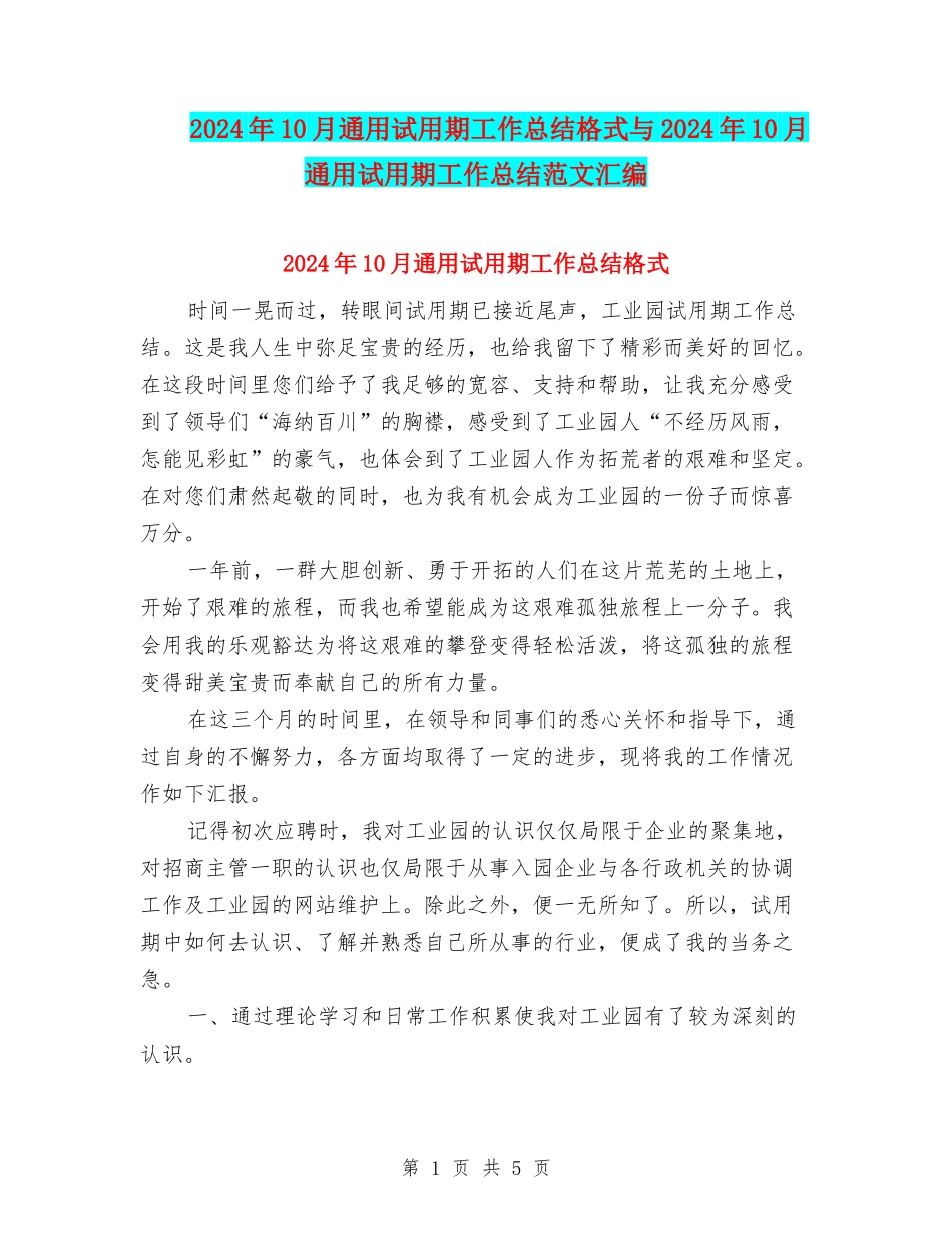 2024年10月通用试用期工作总结格式与2024年10月通用试用期工作总结范文汇编_第1页