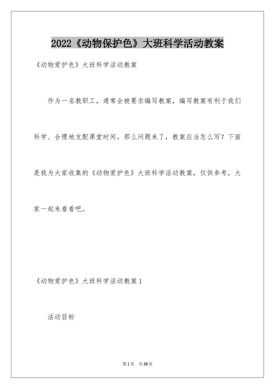2024《动物保护色》大班科学活动教案_第1页