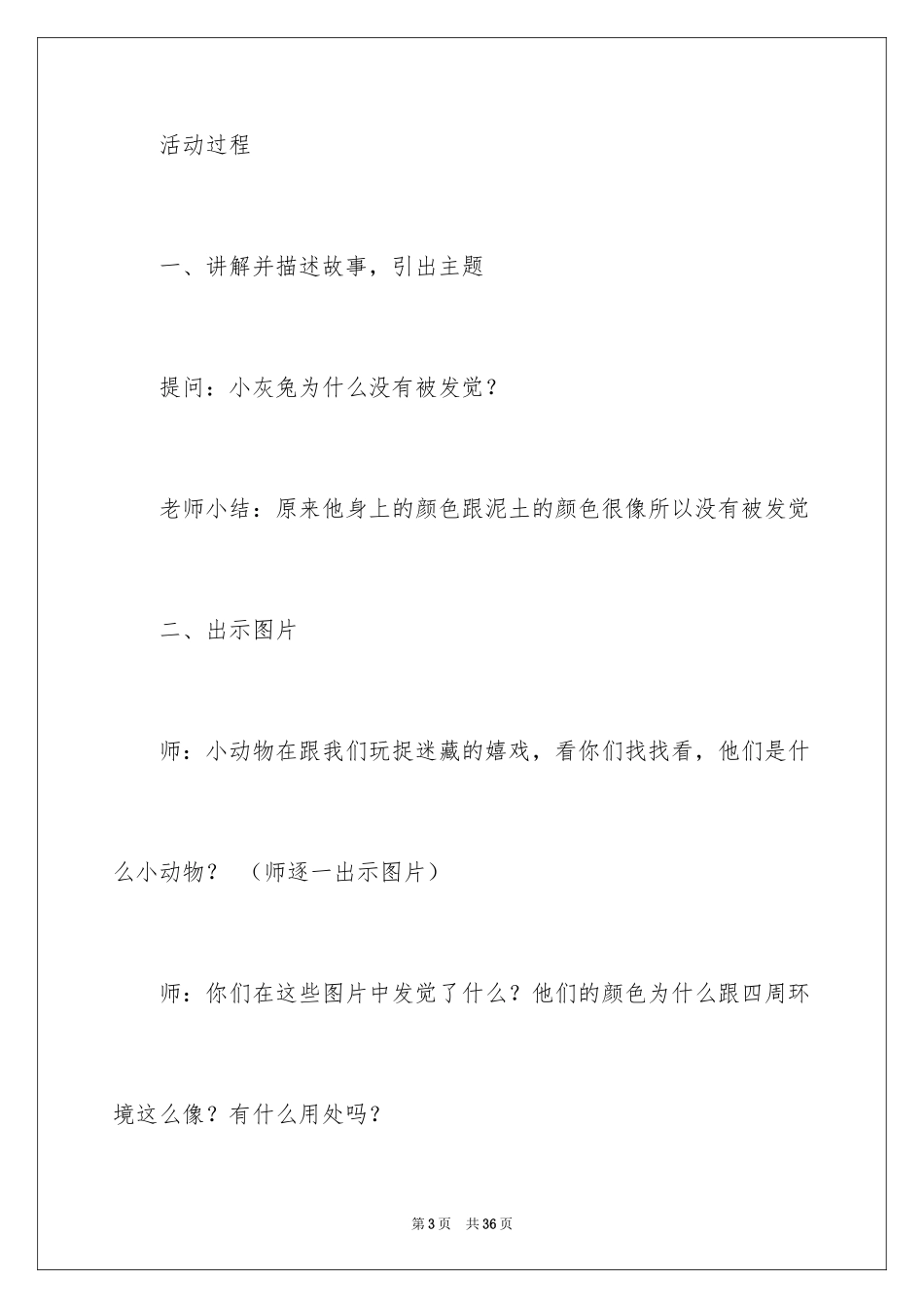2024《动物保护色》大班科学活动教案_第3页