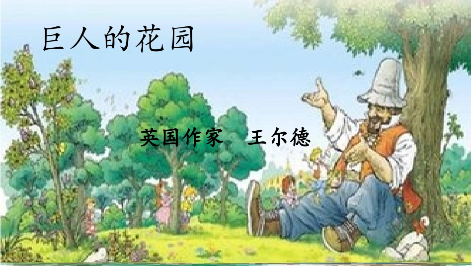 巨人的花园课件制作_第1页