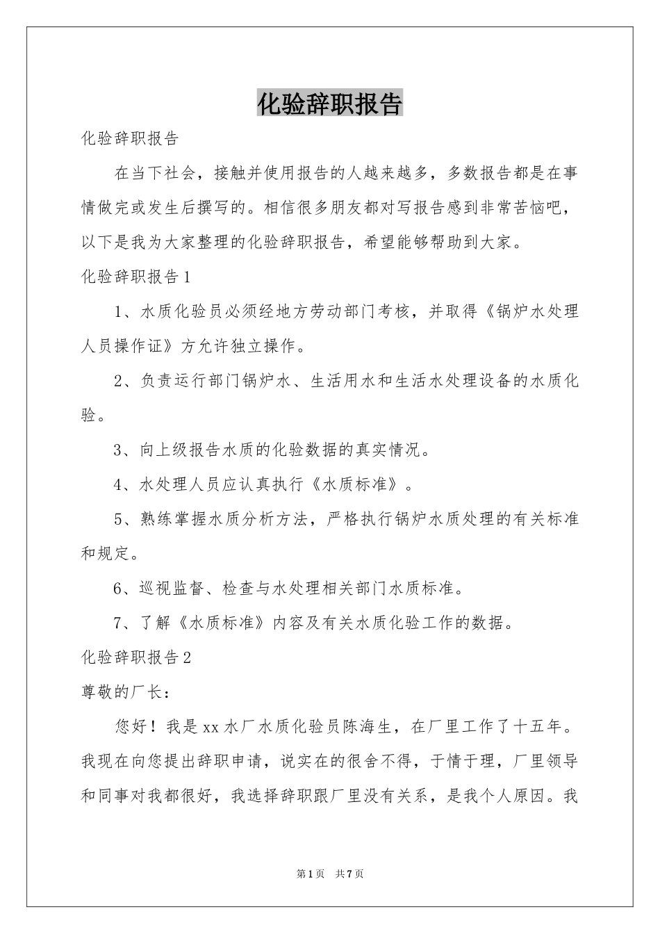 化验辞职报告_第1页