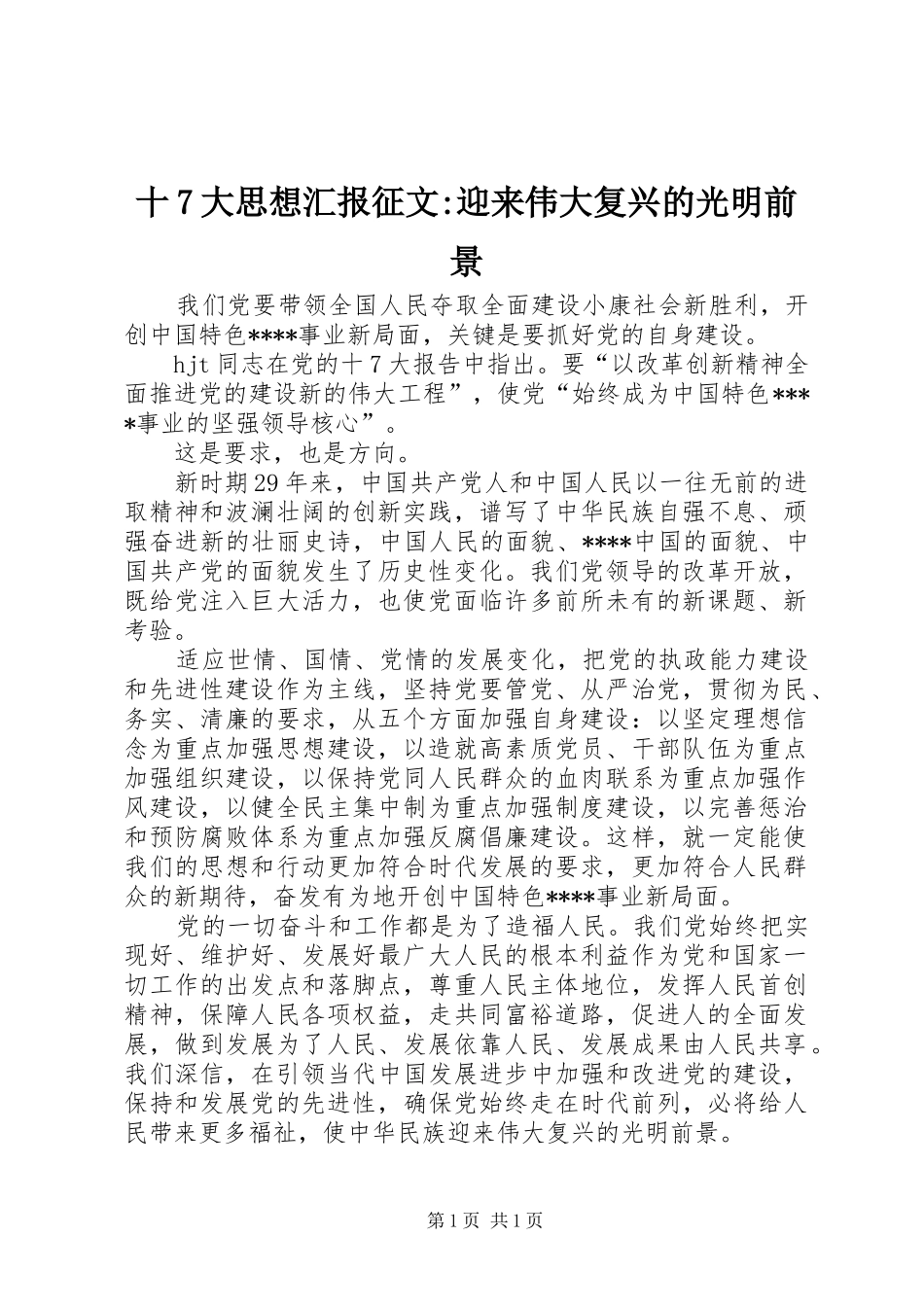 十7大思想汇报征文-迎来伟大复兴的光明前景_第1页