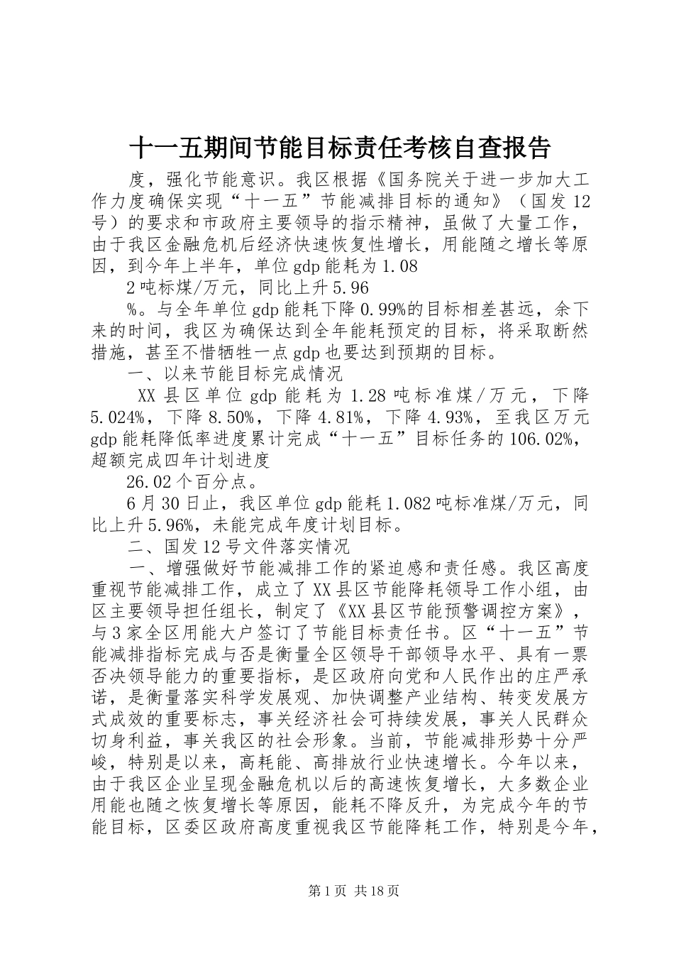 十一五期间节能目标责任考核自查报告_第1页