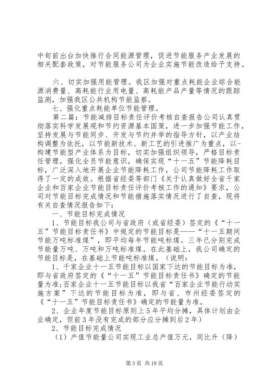十一五期间节能目标责任考核自查报告_第3页