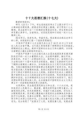 十7大思想汇报(十七大)