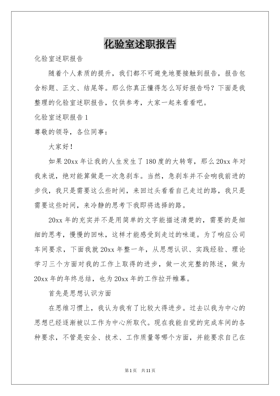 化验室述职报告_第1页