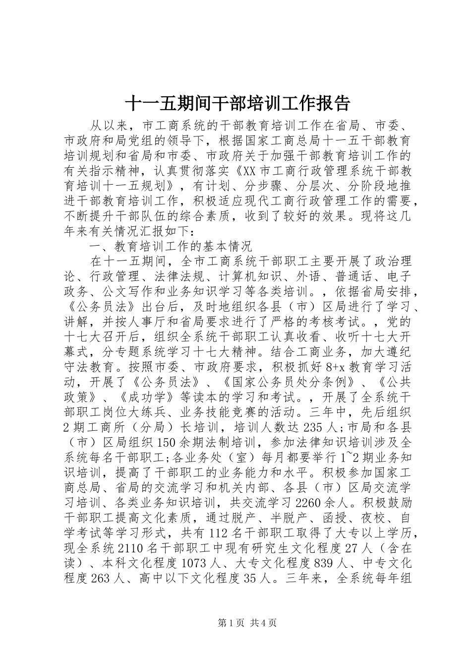 十一五期间干部培训工作报告_第1页