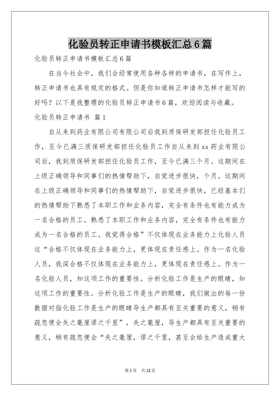 化验员转正申请书模板汇总6篇_第1页