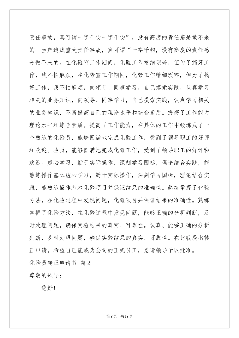 化验员转正申请书模板汇总6篇_第2页