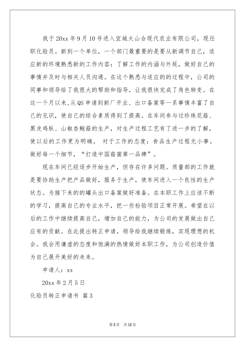 化验员转正申请书模板汇总6篇_第3页