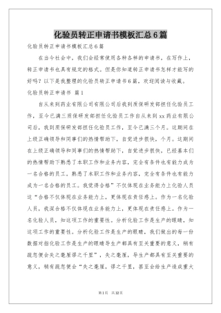 化验员转正申请书模板汇总6篇