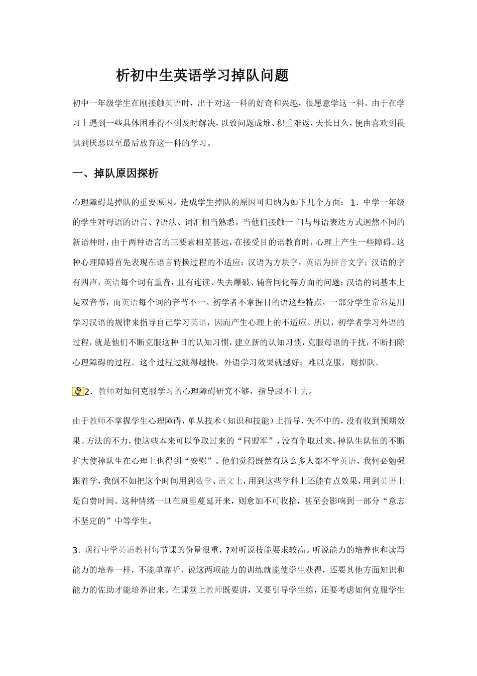 析初中生英语学习掉队问题_第1页