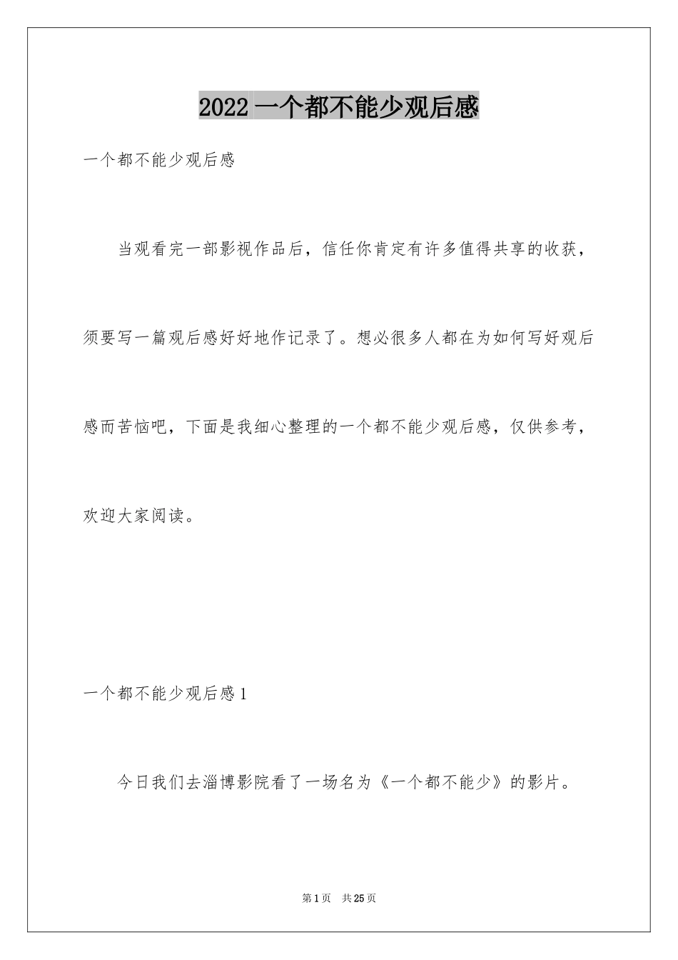 2024一个都不能少观后感_3_第1页