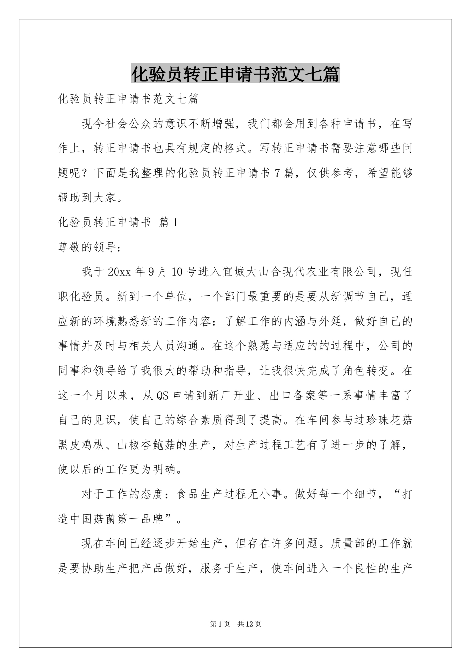 化验员转正申请书范本七篇_第1页