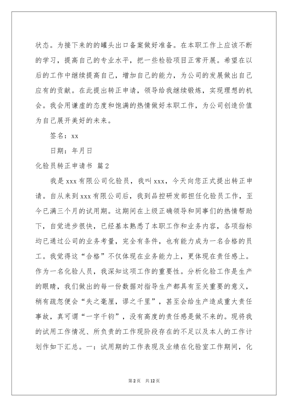 化验员转正申请书范本七篇_第2页