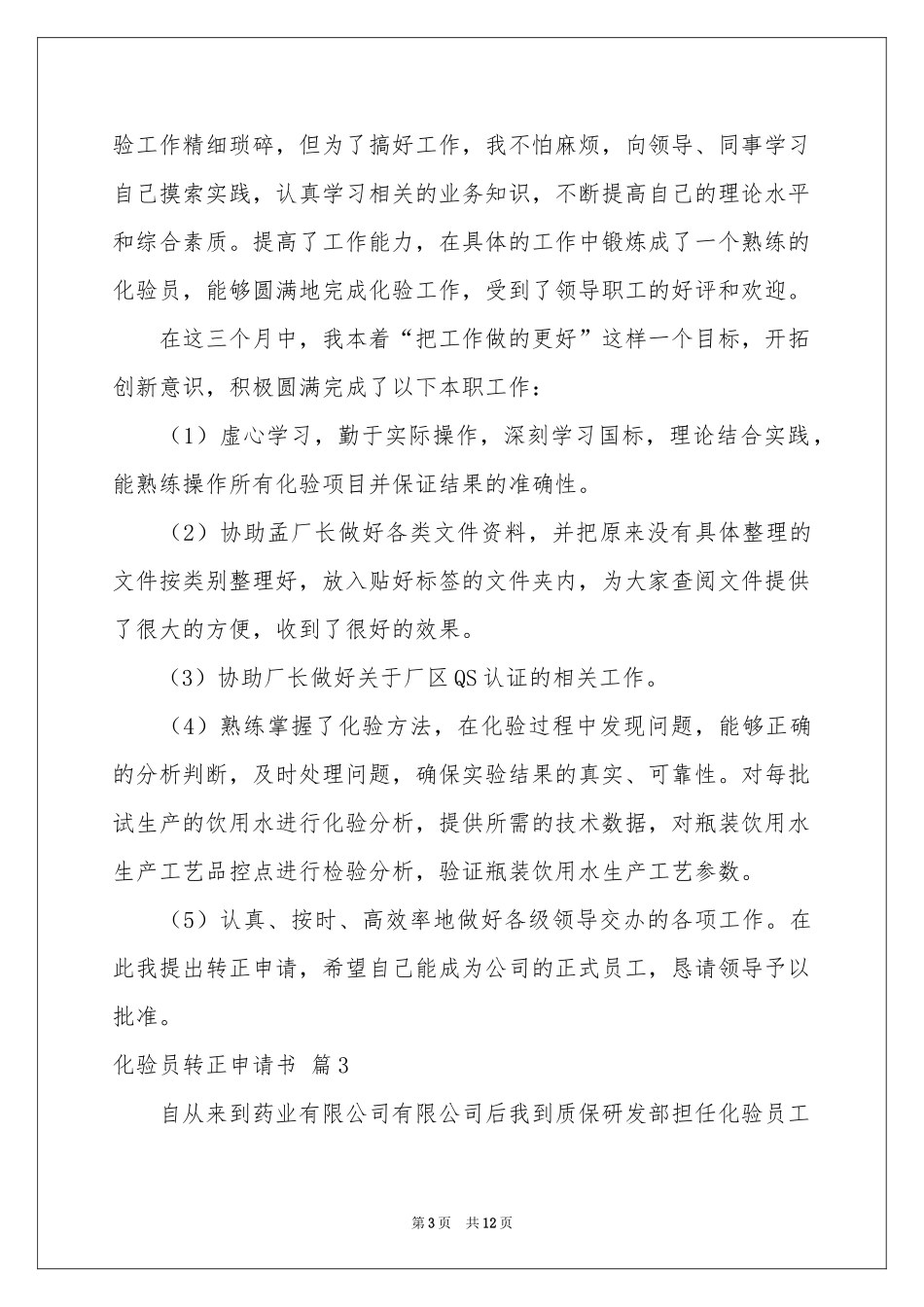 化验员转正申请书范本七篇_第3页