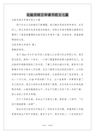 化验员转正申请书范本七篇
