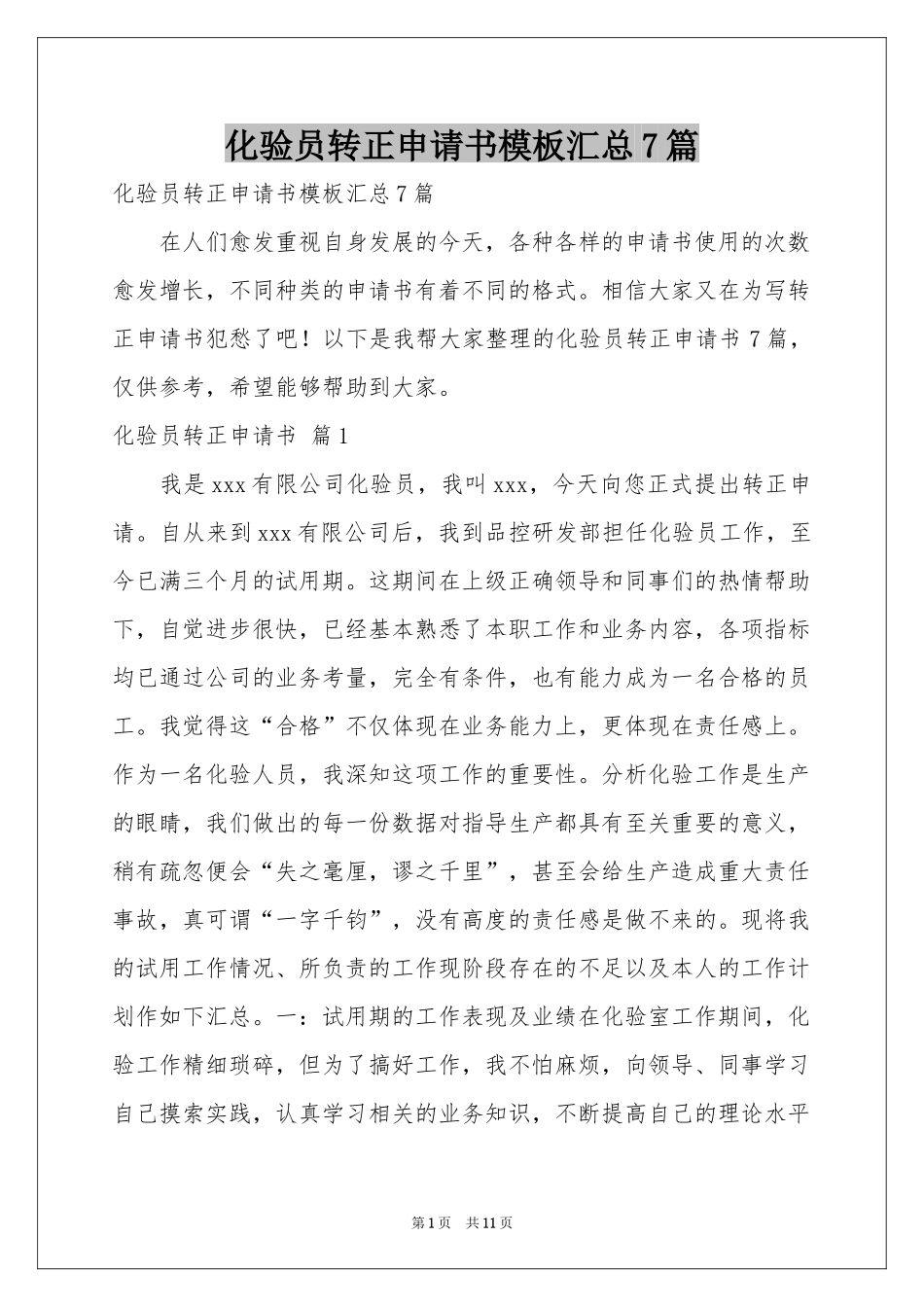 化验员转正申请书模板汇总7篇_第1页