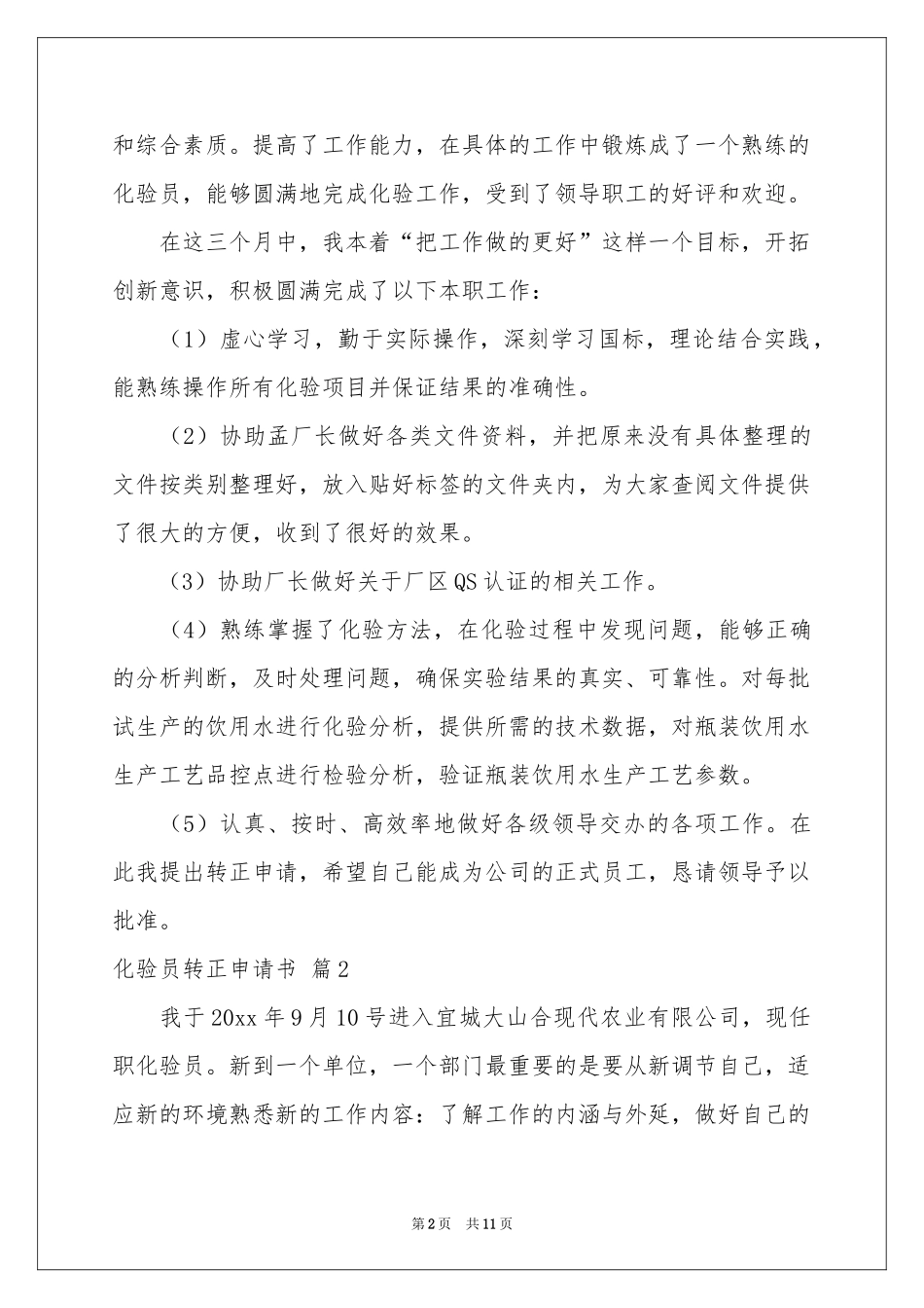 化验员转正申请书模板汇总7篇_第2页
