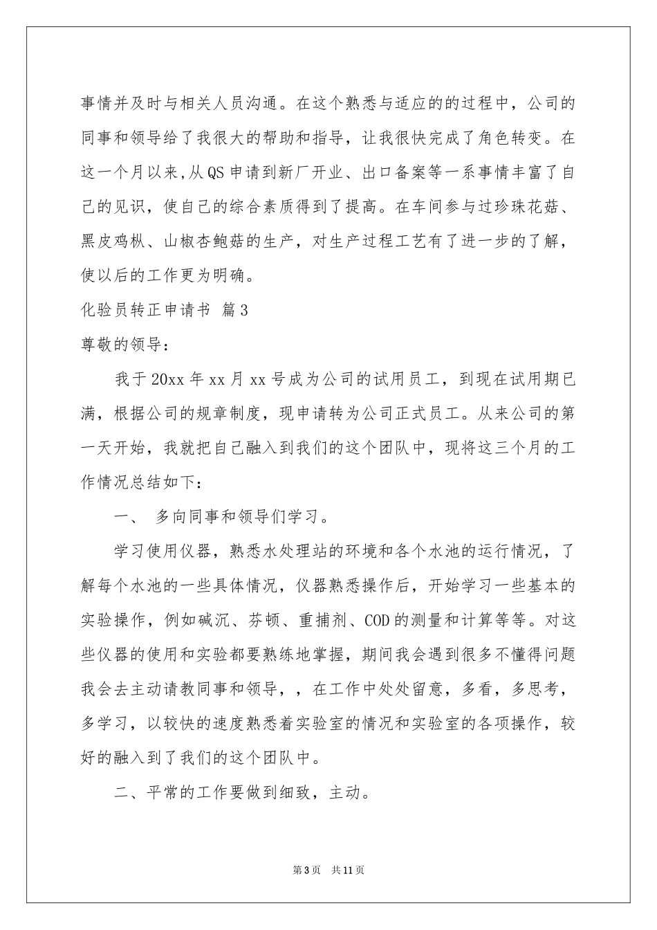 化验员转正申请书模板汇总7篇_第3页