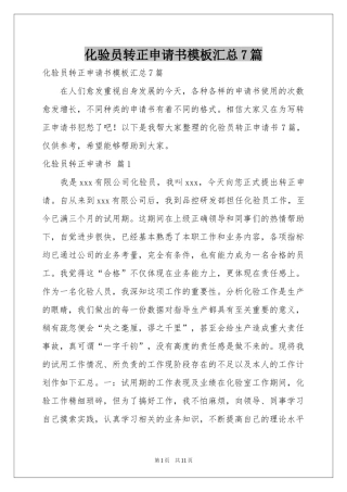 化验员转正申请书模板汇总7篇