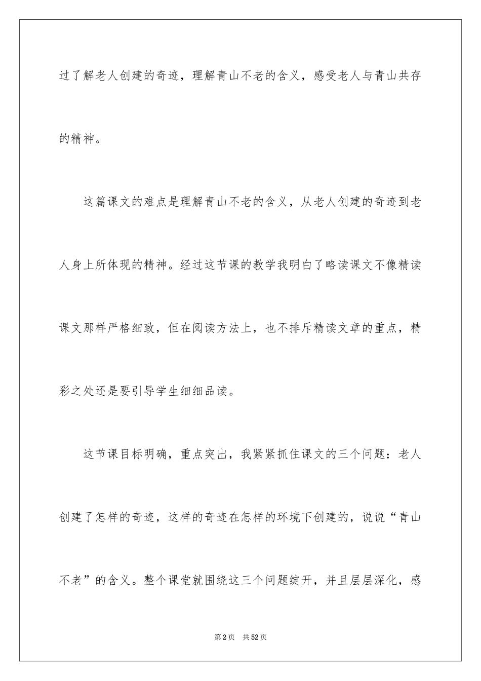 2024《青山不老》教学反思_1_第2页