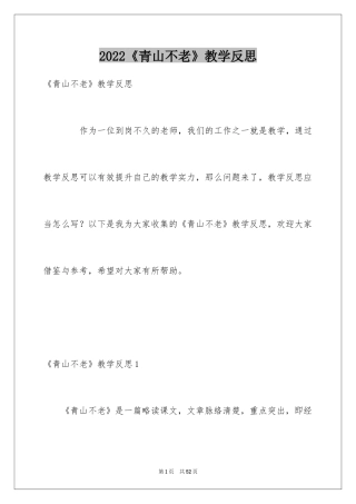 2024《青山不老》教学反思_1