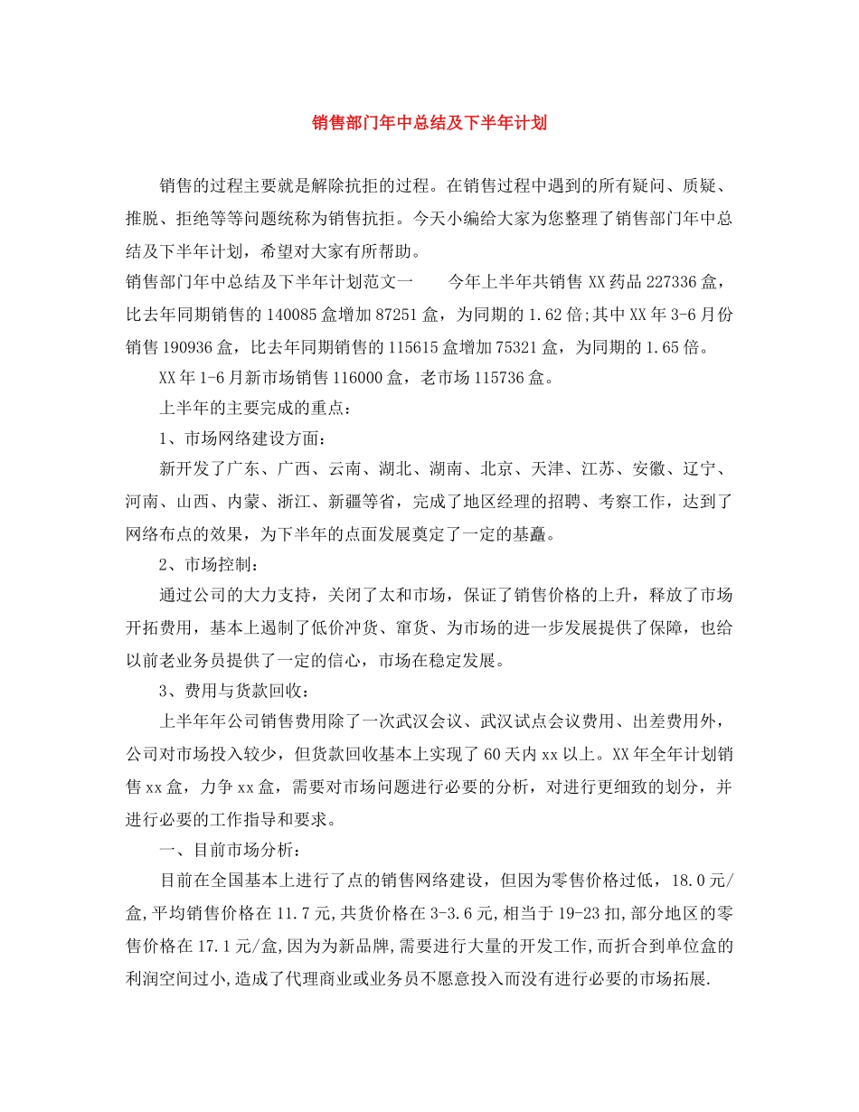 销售部门年中总结及下半年计划 _第1页