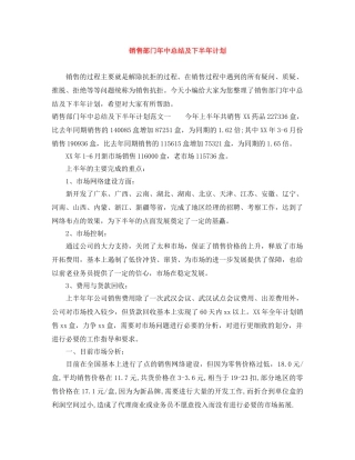 销售部门年中总结及下半年计划 