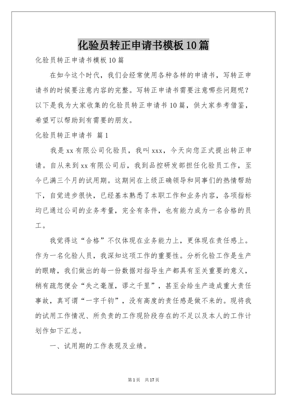 化验员转正申请书模板10篇_第1页