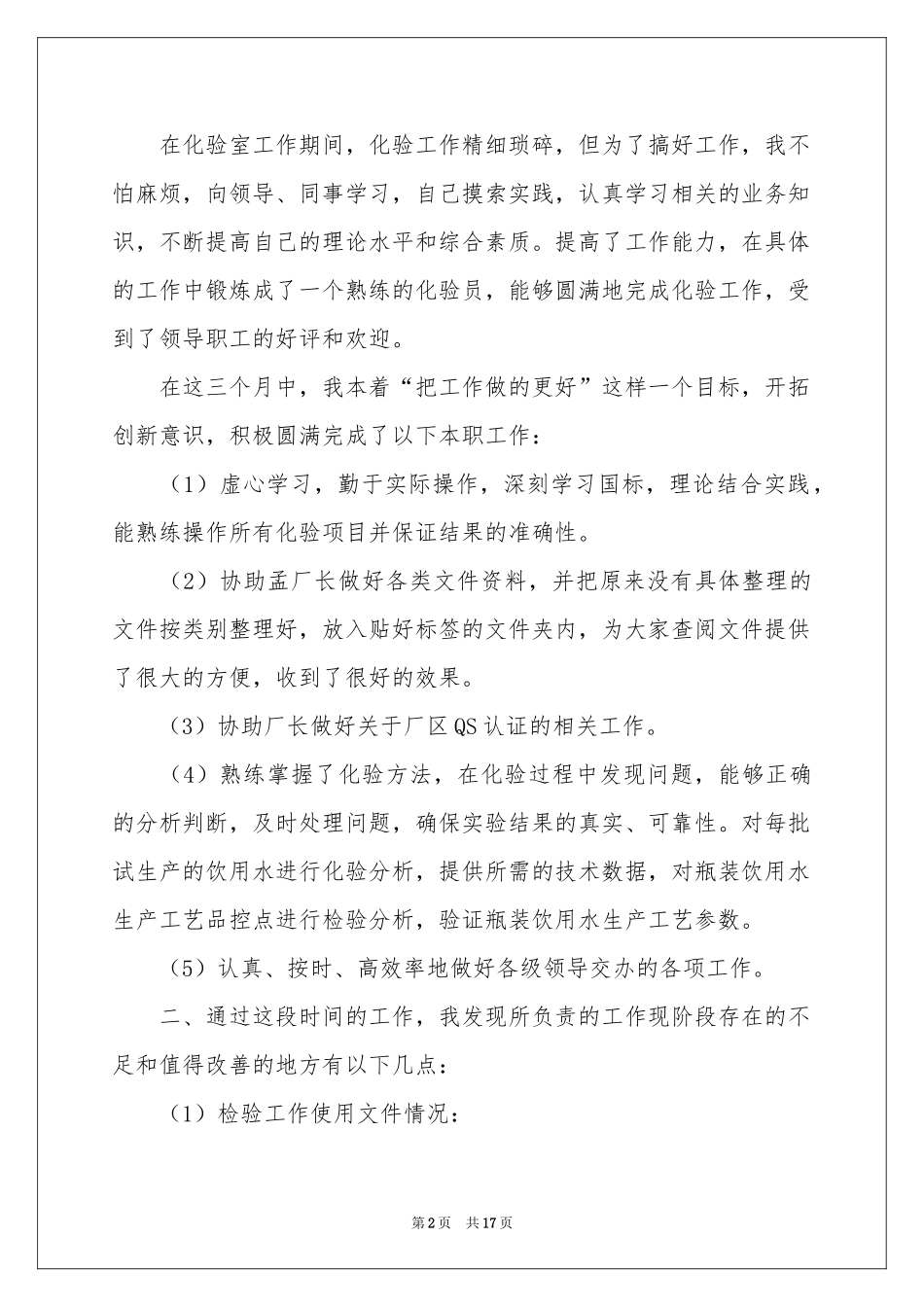 化验员转正申请书模板10篇_第2页