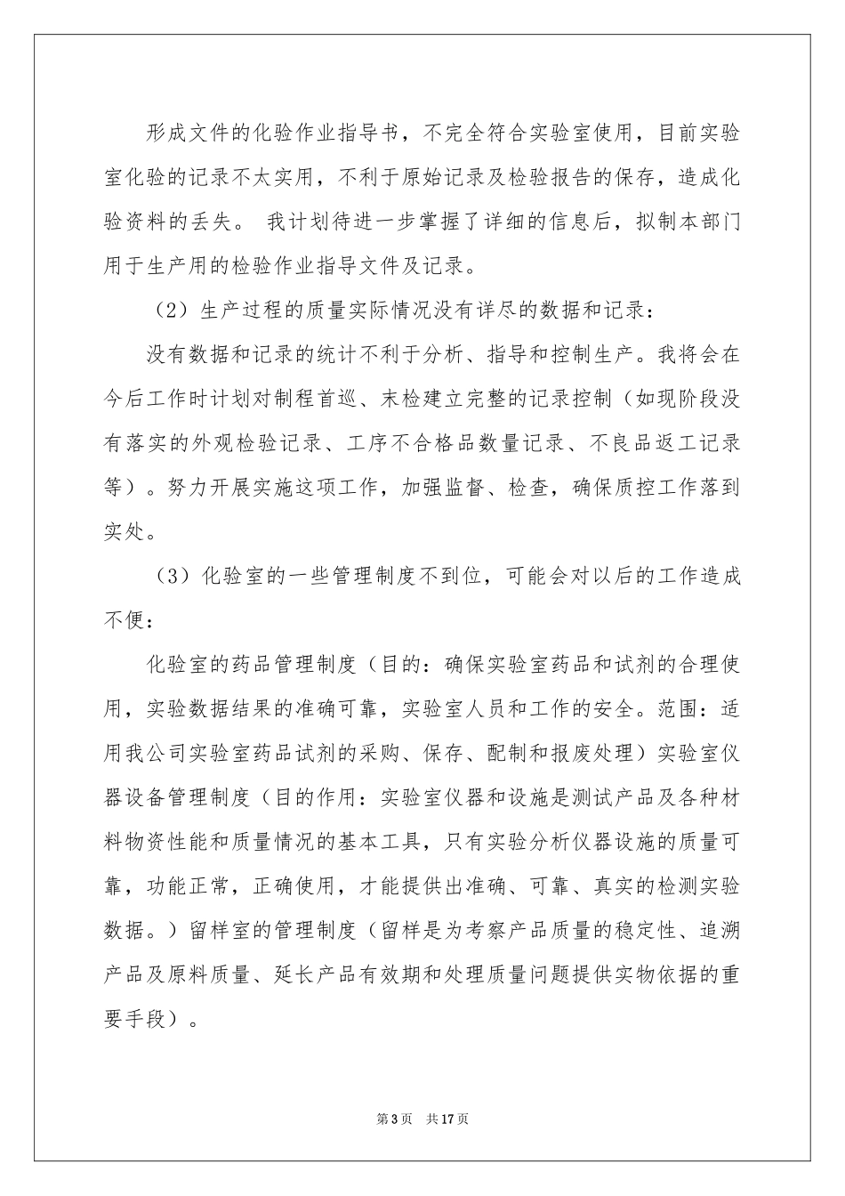 化验员转正申请书模板10篇_第3页