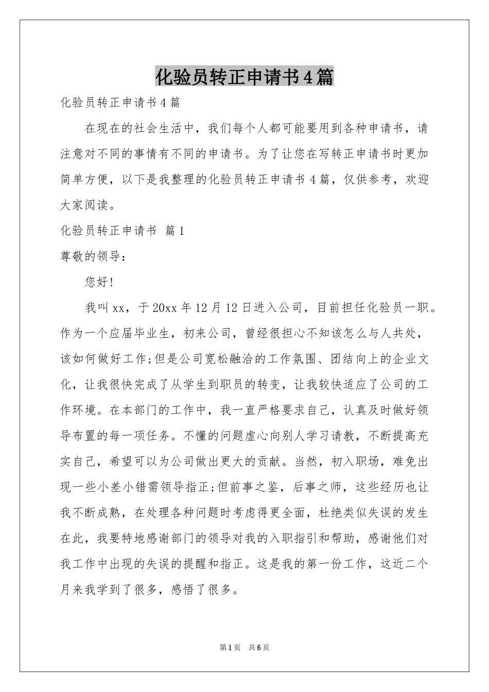 化验员转正申请书4篇_第1页