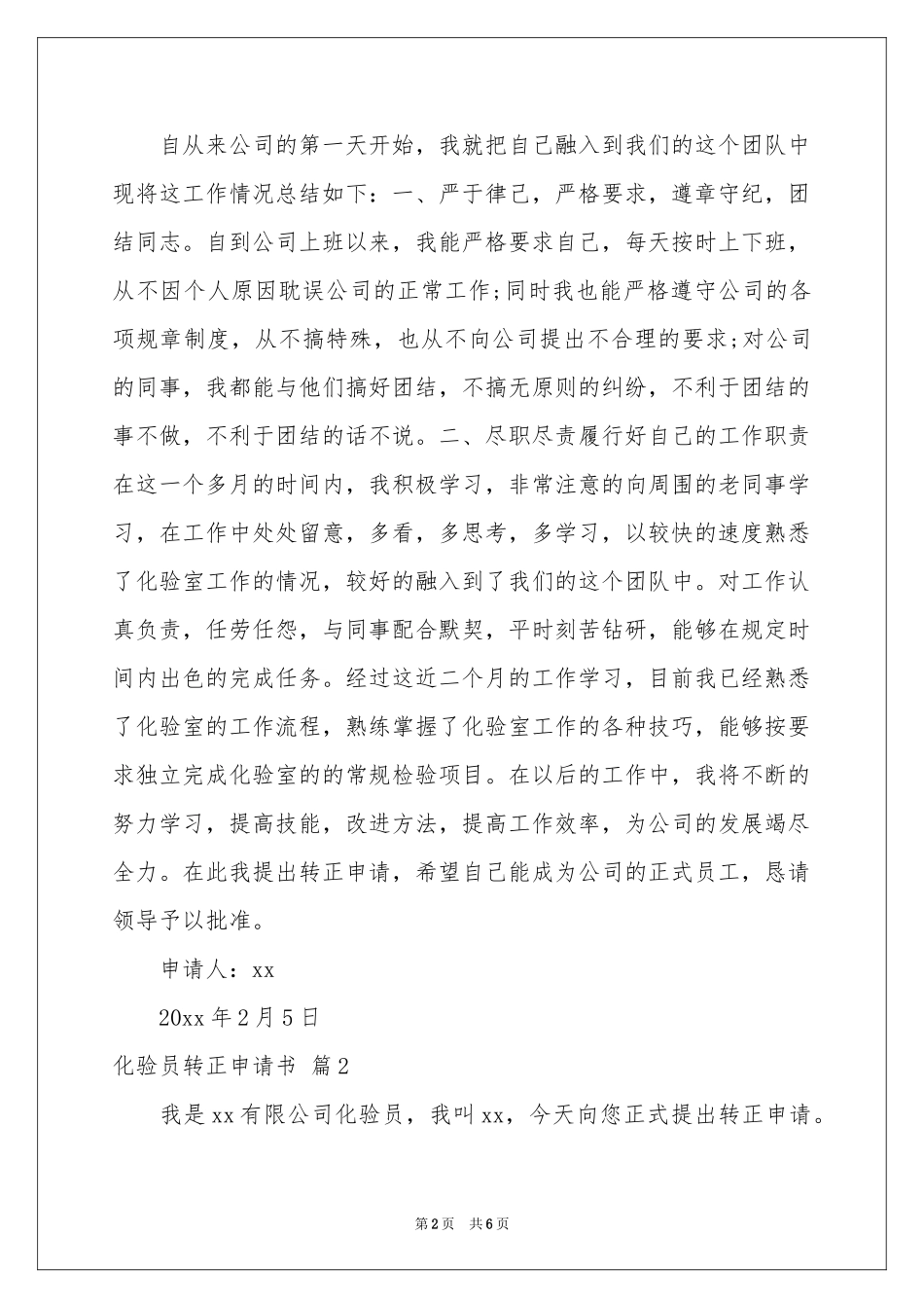 化验员转正申请书4篇_第2页