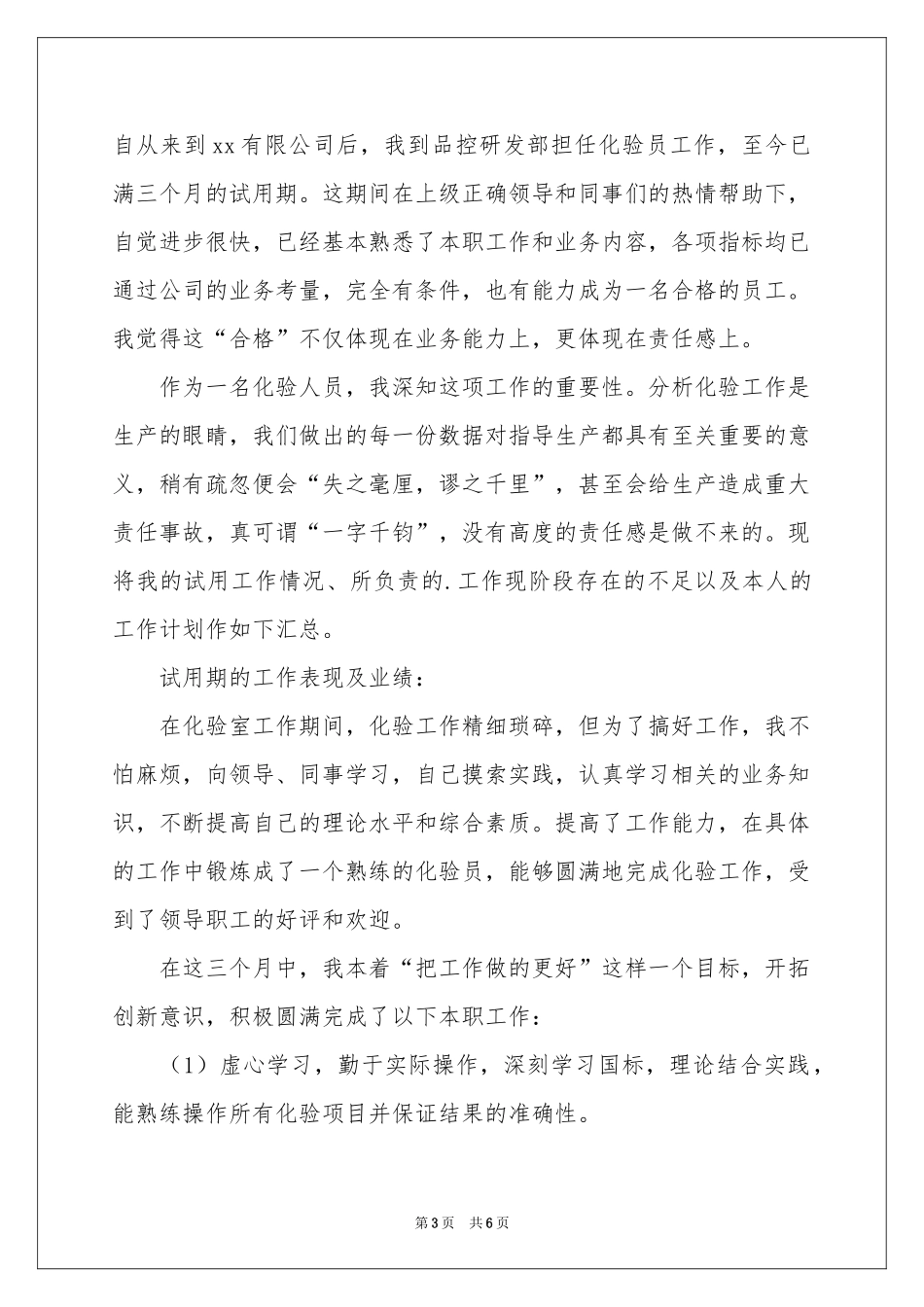 化验员转正申请书4篇_第3页