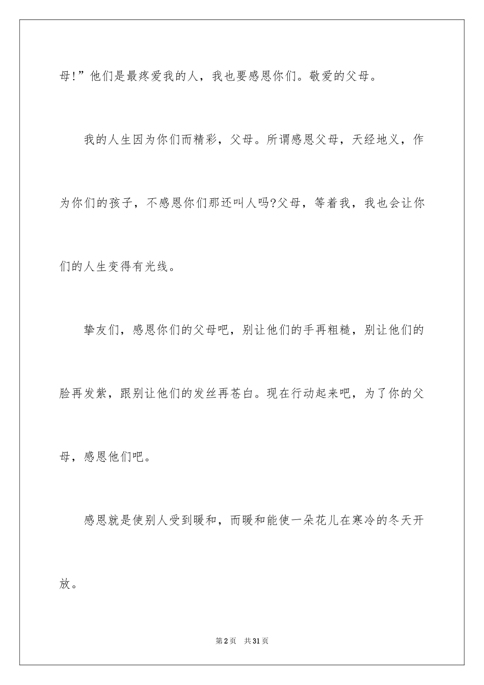 2024《感恩父母》的演讲稿_57_第2页