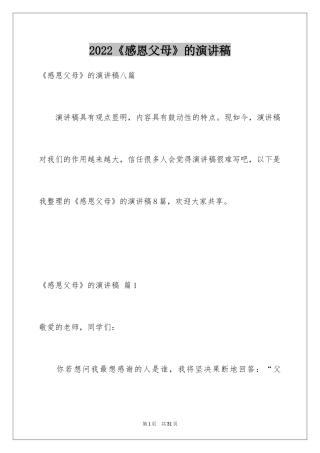 2024《感恩父母》的演讲稿_57