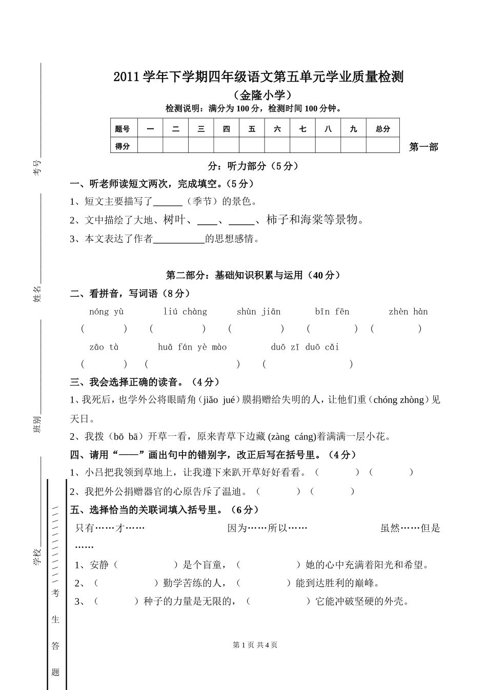 2011学年第二学期四年级语文下册第五单元检测题_第1页