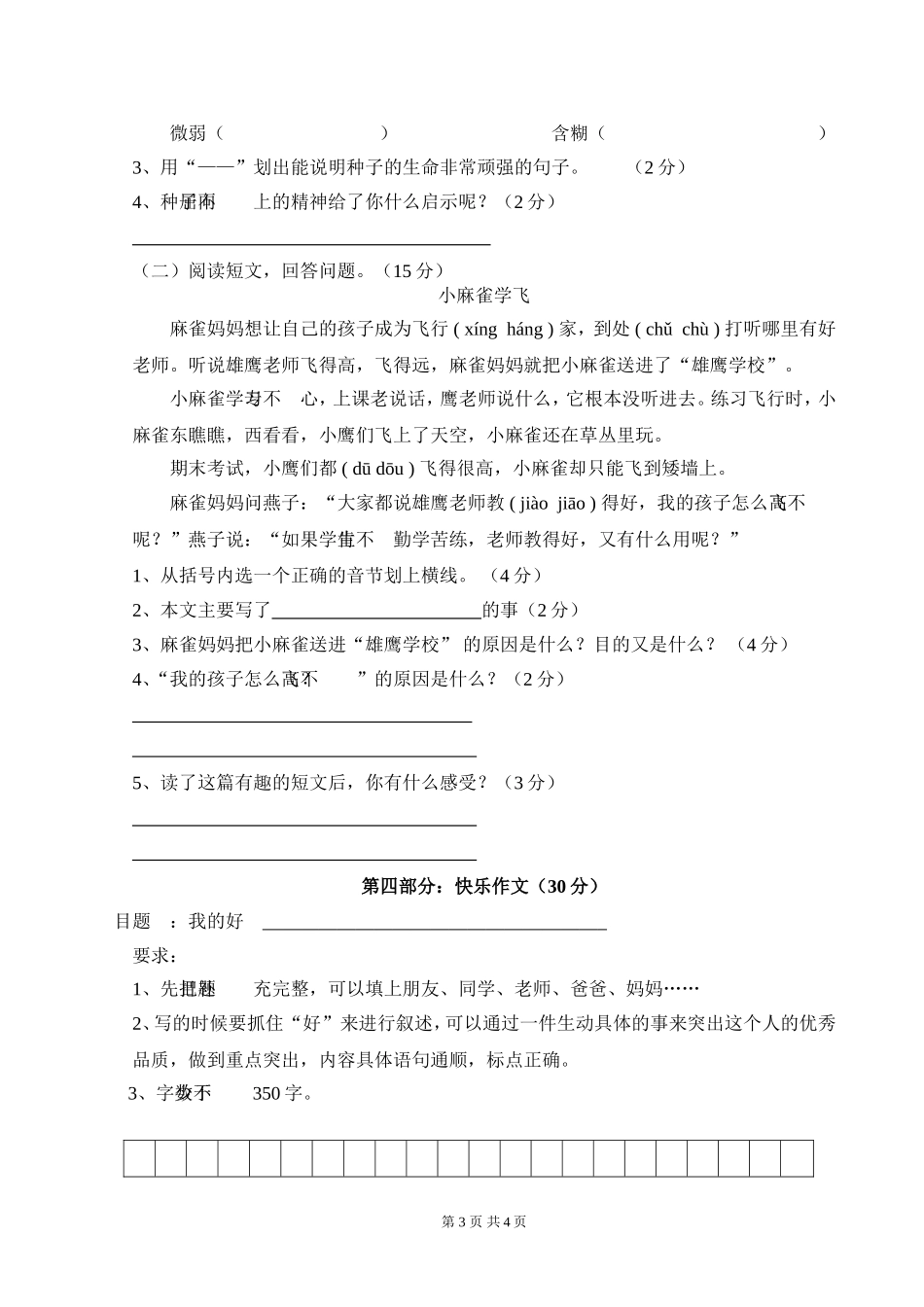 2011学年第二学期四年级语文下册第五单元检测题_第3页