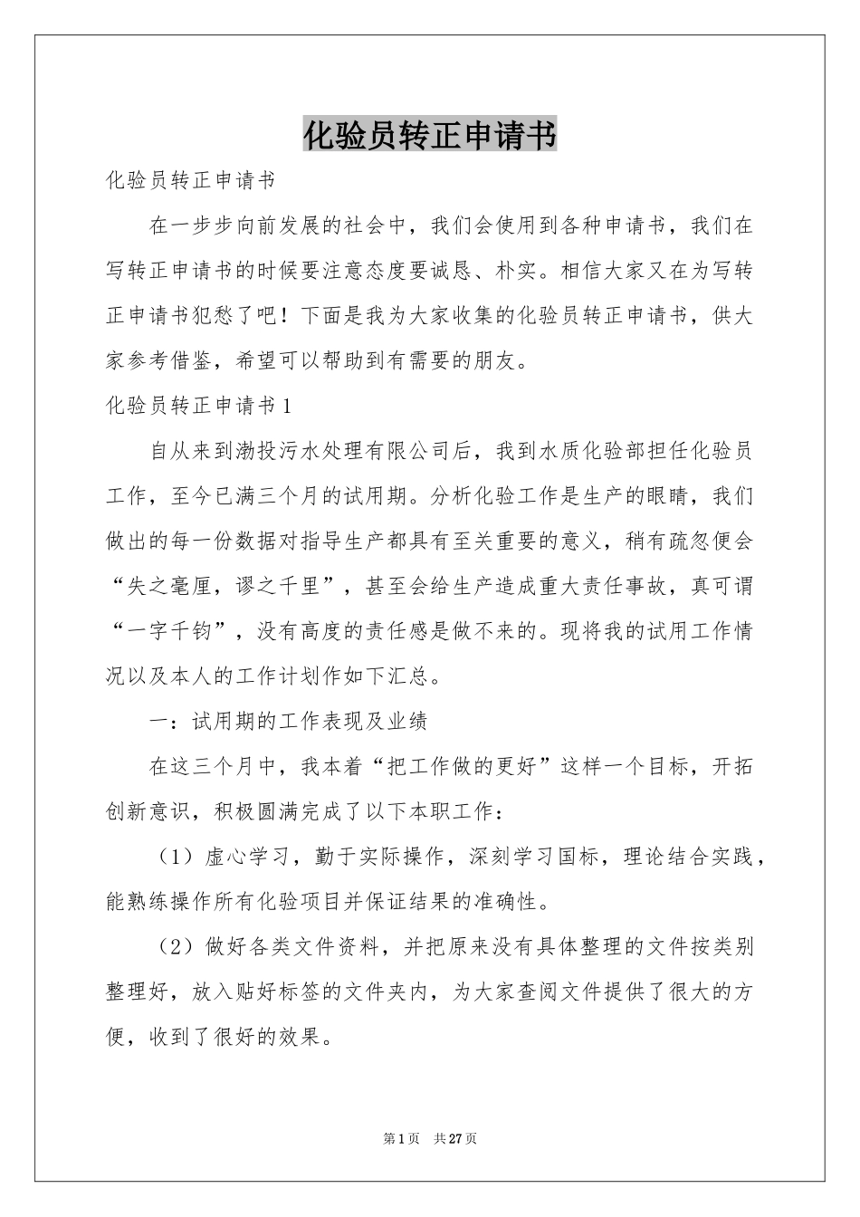 化验员转正申请书_第1页