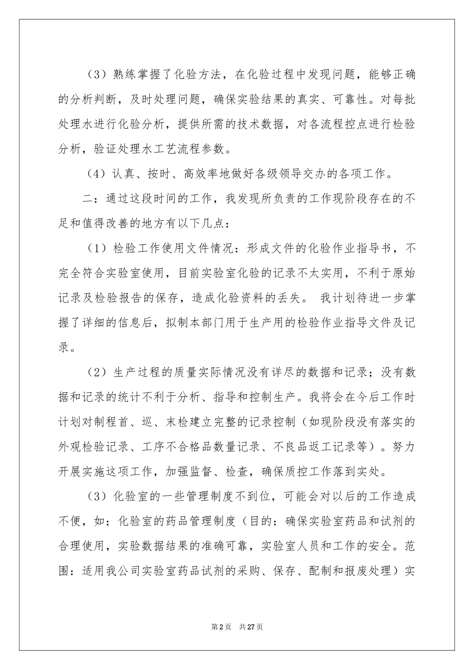化验员转正申请书_第2页