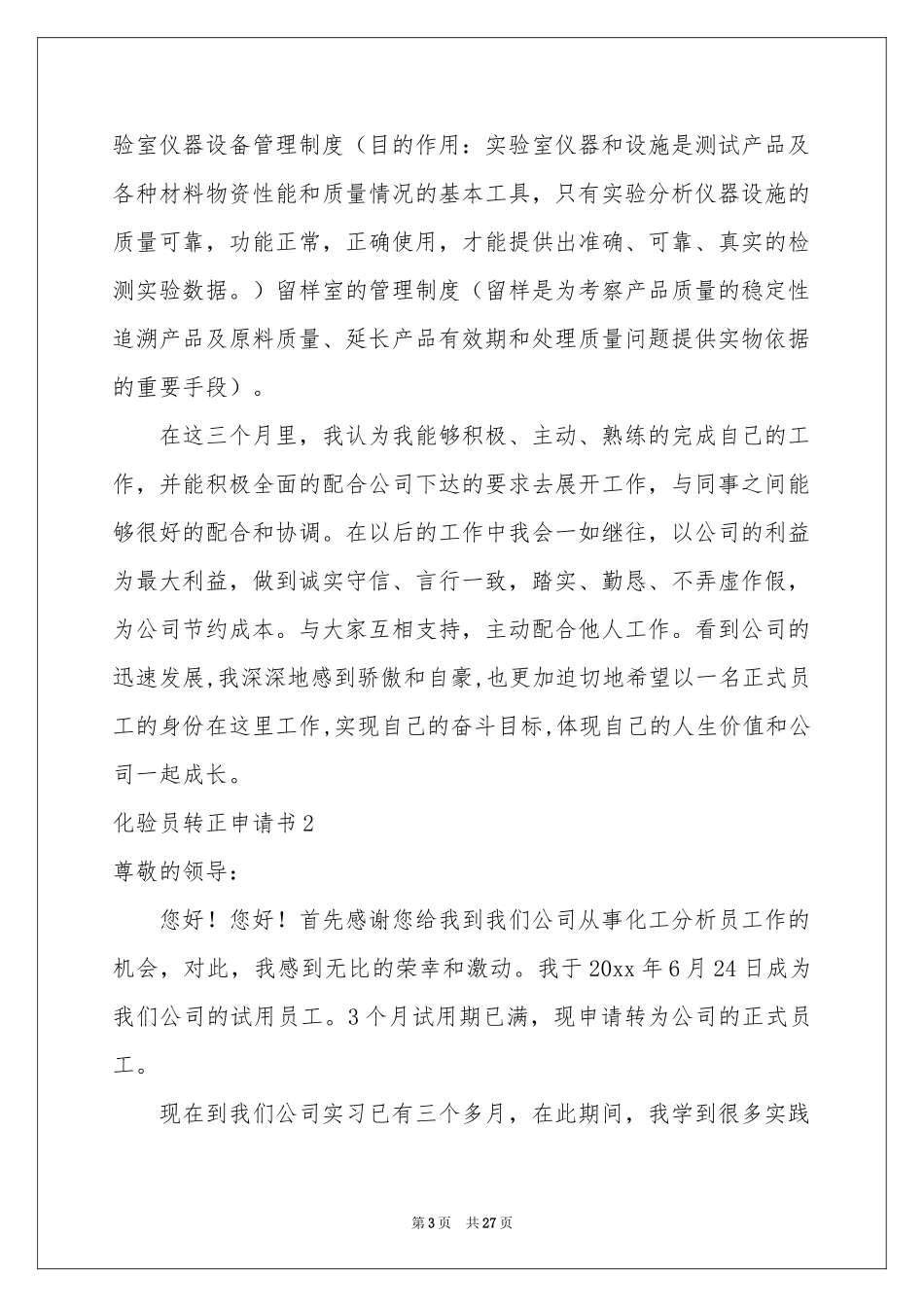 化验员转正申请书_第3页