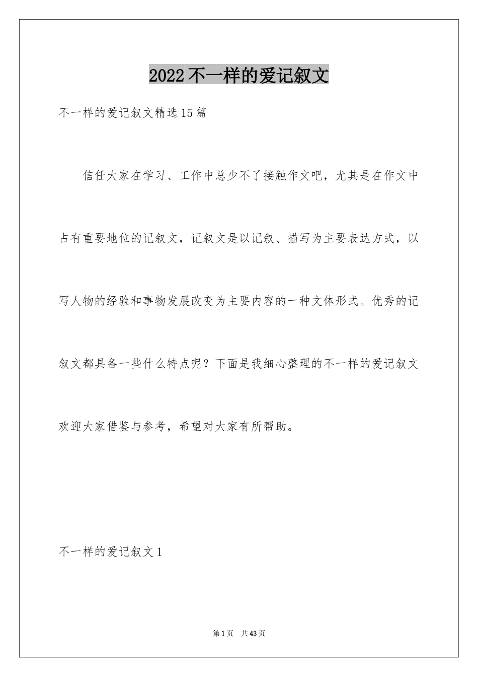 2024不一样的爱记叙文_83_第1页