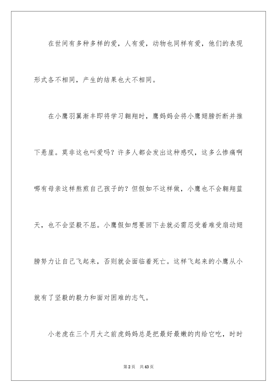 2024不一样的爱记叙文_83_第2页