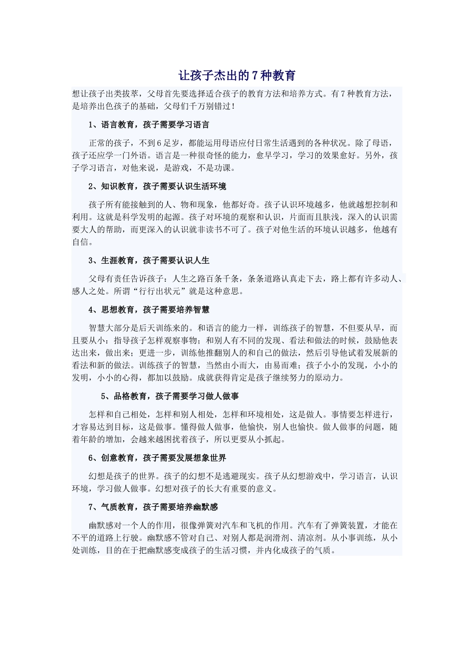 让孩子杰出的7种教育_第1页
